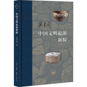 中国文明起源新探