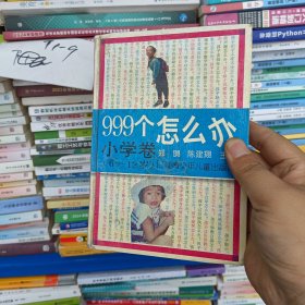 999个怎么办.小学卷(6-12岁)硬精装正版书