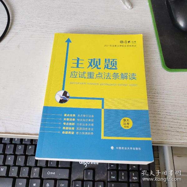 厚大法考2021主观题应试重点法条解读2021国家法律职业资格考试司法考试主观题法条法规