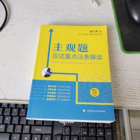 厚大法考2021主观题应试重点法条解读2021国家法律职业资格考试司法考试主观题法条法规