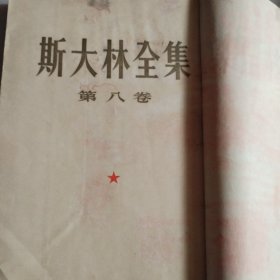 斯大林全集！第八卷