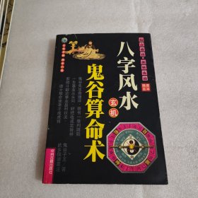 八字风水玄机，鬼谷算命术