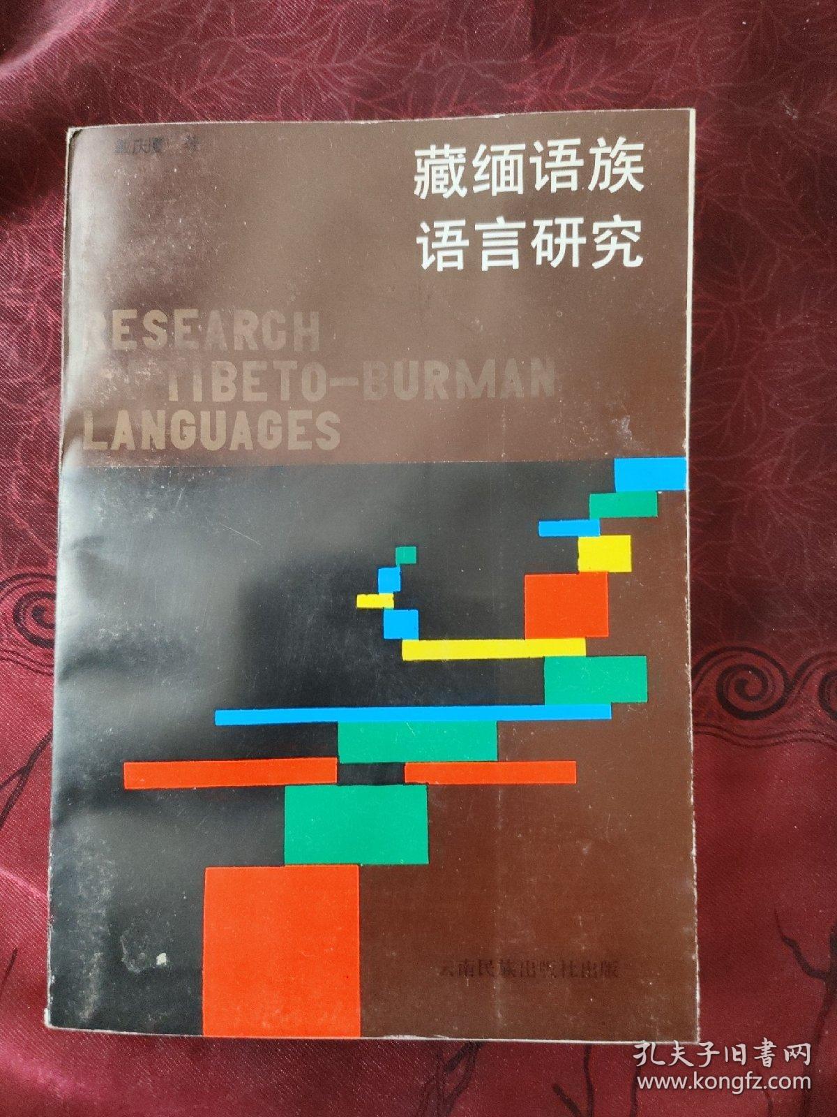 藏缅语族语言研究:藏缅语族语言研究（二）两本合售