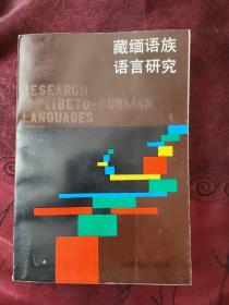 藏缅语族语言研究:藏缅语族语言研究（二）两本合售