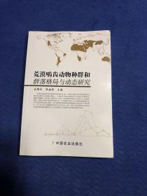 荒漠啮齿动物种群和群落格局与动态研究