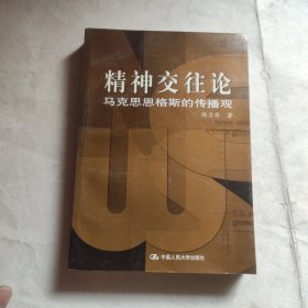 精神交往论：马克思恩格斯的传播观