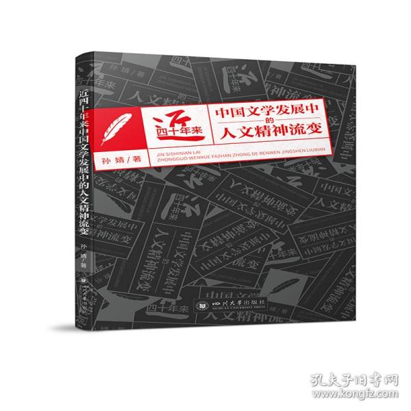 近四十年来中国文学发展中的人文精神流变