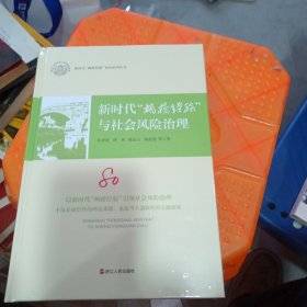 新时代枫桥经验与社会风险治理