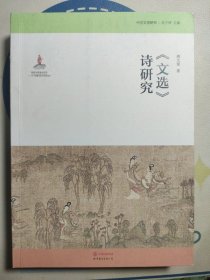 文选诗研究