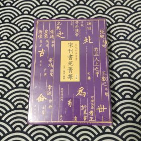 宋元秘本丛书：宋刊书苑菁华(全二册)