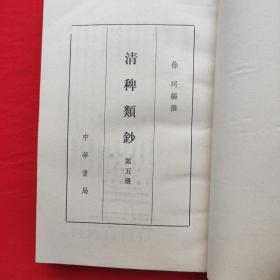 清稗类钞第五册