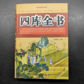 四库全书 珍藏版