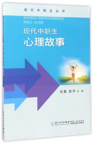 【假一罚四】现代中职生心理故事/现代中职生丛书编者:任勇//陈平