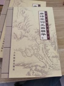 中国古典文学文库：唐诗宋词元曲精华（六册全）