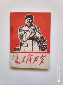 《毛主席万岁》画册（毛主席各个时期木刻头像，一页图一页歌词，64开，缺题词）