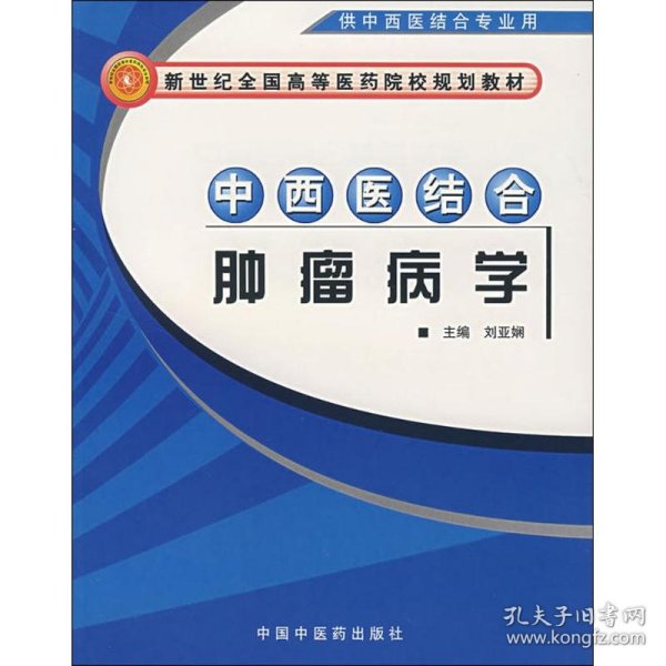 中西医结合肿瘤病学（供中西医结合专业用）/新世纪全国高等医药院校规划教材