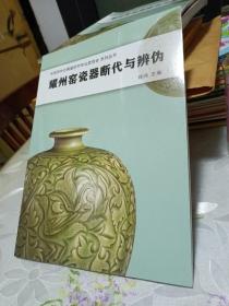 耀州窑瓷器断代与辨伪