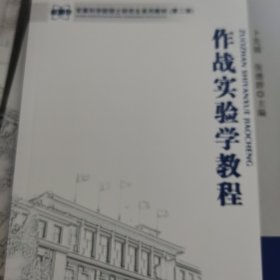 军事科学院硕士研究生系列教材：作战实验学教程（第2版）