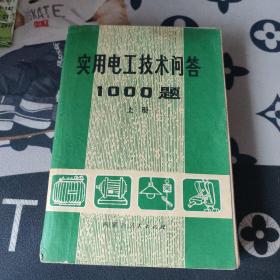 实用电工技术问答1000题 上册