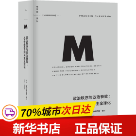 政治秩序与政治衰败：从工业革命到民主全球化