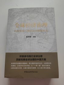 全球经济治理结构变化与我国应对战略研究 目录页有划线！