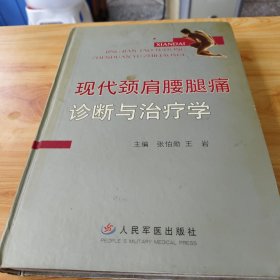 现代颈肩腰腿痛诊断与治疗学（精装）