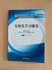 无机化学习题集（新世纪第四版）/全国中医药行业高等教育“十三五”规划教材