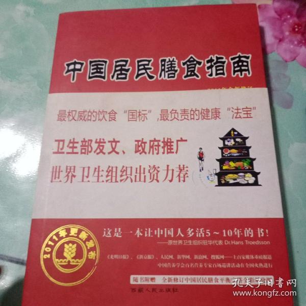 中国居民膳食指南——93号