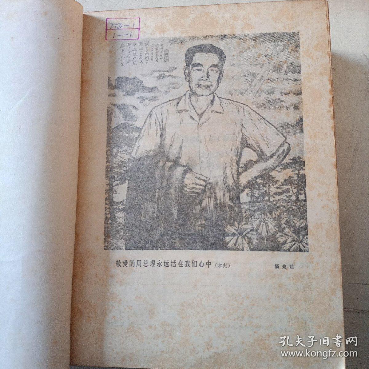 人民文学 期刊1977年1-12期全 总第十期到总第二十一期 附1977年总目录