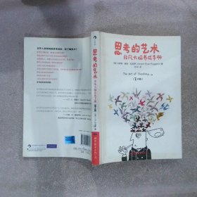 思考的艺术：非凡大脑养成手册