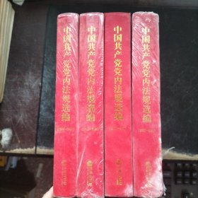 中国共产党党内法规选编1978---2012【4本】