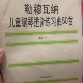 儿童钢琴进阶练习曲50首:作品37