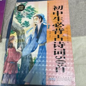 初中生必背古诗词50首
