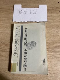 空间信息的尺度、融合与不确定性