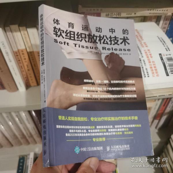 体育运动中的软组织放松技术