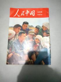 人民中国1970年3月日文版