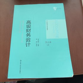 高级财务会计（21世纪会计系列教材）