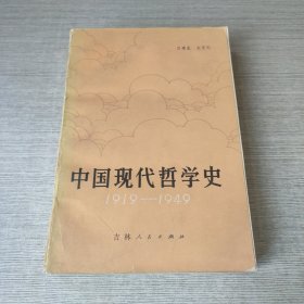 中国现代哲学史1919-1949