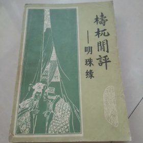 明珠缘