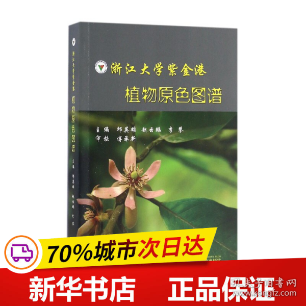 浙江大学紫金港 植物原色图谱