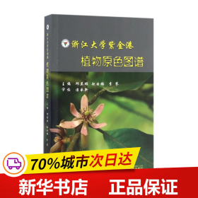 浙江大学紫金港 植物原色图谱