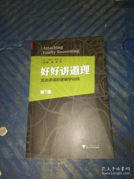 好好讲道理：反击谬误的逻辑学训练