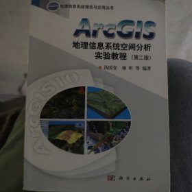 ArcGIS地理信息系统空间分析实验教程