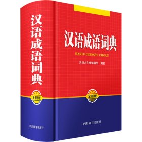 汉语成语词典 全新版