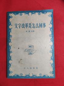 50年代出版 《文字改革是怎么回事》 32开 1956 3 一版一印，林汉达编著，85品。