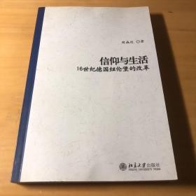 信仰与生活：16世纪德国纽伦堡的改革