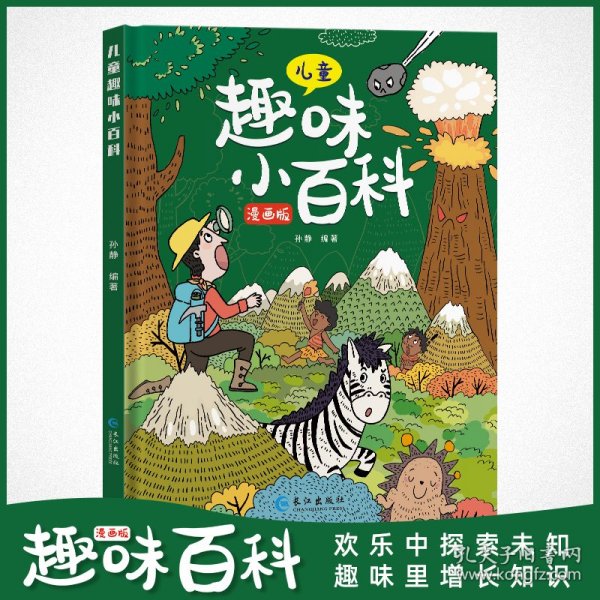 漫画版儿童趣味百科-十万个为什么（精装绘本）