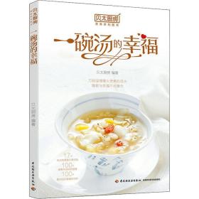 贝太厨房 一碗汤的 烹饪 贝太厨房 新华正版