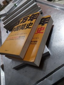 五万年中国简史.上下册（从头一批智人踏上中华大地到20世纪，可能是时间跨度最长的中国史）