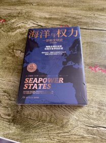 海洋与权力：一部新文明史（学者施展、李筠强烈推荐，一部真正解读关于海权的一切的“大思考”作品）